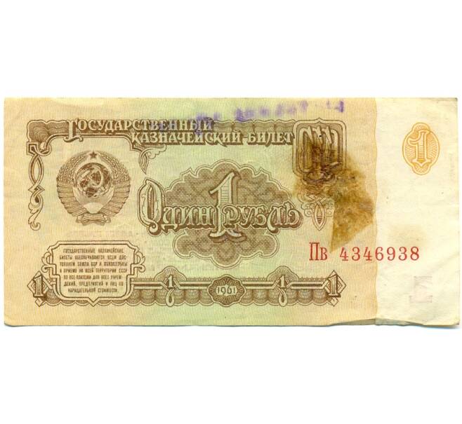 Банкнота 1 рубль 1961 года (Артикул: K10-9206) — Фото №1