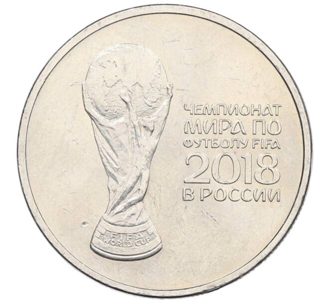 Монета 25 рублей 2018 года ММД «Чемпионат Мира по футболу в России — Кубок» (Артикул: T11-28402) — Фото №1