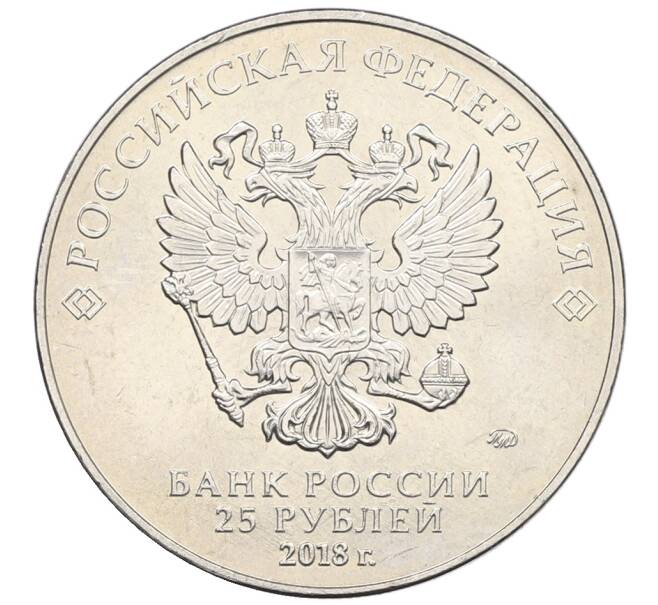 Монета 25 рублей 2018 года ММД «Чемпионат Мира по футболу в России — Кубок» (Артикул: T11-28402) — Фото №2