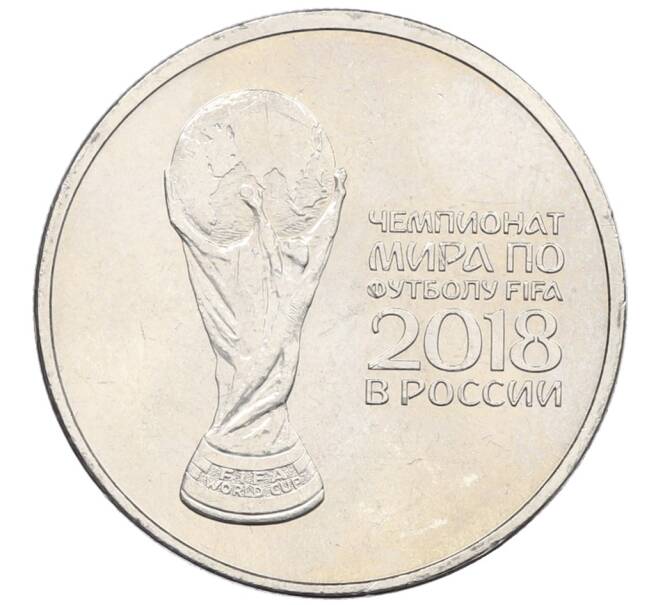 Монета 25 рублей 2018 года ММД «Чемпионат Мира по футболу в России — Кубок» (Артикул: T11-28403) — Фото №1