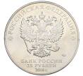 Монета 25 рублей 2018 года ММД «Чемпионат Мира по футболу в России — Кубок» (Артикул: T11-28403) — Фото №2