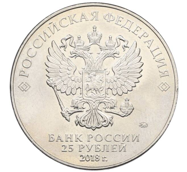Монета 25 рублей 2018 года ММД «Чемпионат Мира по футболу в России — Кубок» (Артикул: T11-28403) — Фото №2