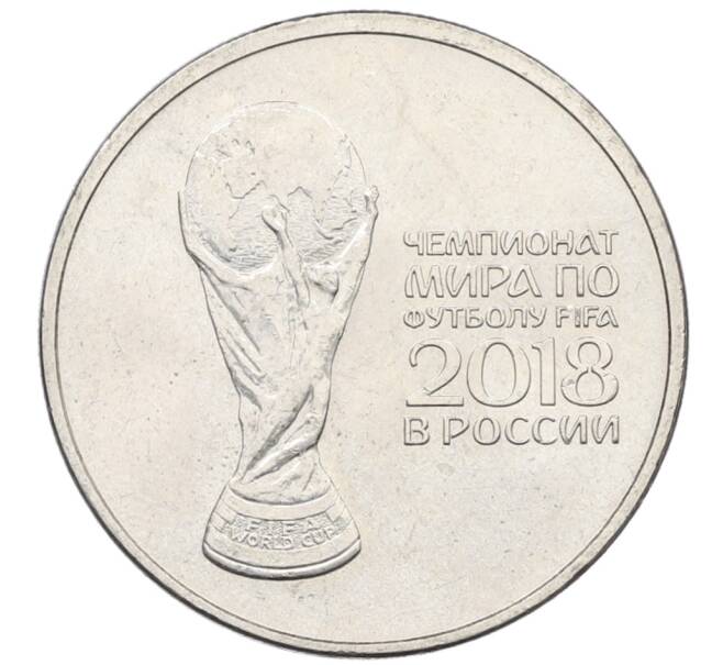Монета 25 рублей 2018 года ММД «Чемпионат Мира по футболу в России — Кубок» (Артикул: T11-28405) — Фото №1