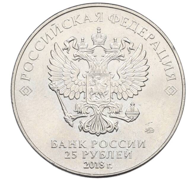 Монета 25 рублей 2018 года ММД «Чемпионат Мира по футболу в России — Кубок» (Артикул: T11-28405) — Фото №2