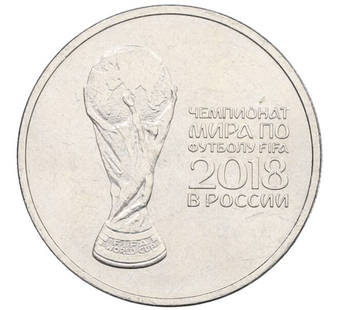 Монета 25 рублей 2018 года ММД «Чемпионат Мира по футболу в России — Кубок» (Артикул: T11-28407) — Фото №1