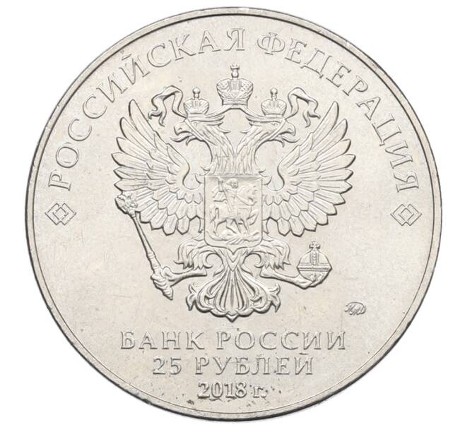 Монета 25 рублей 2018 года ММД «Чемпионат Мира по футболу в России — Кубок» (Артикул: T11-28407) — Фото №2