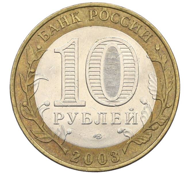 Монета 10 рублей 2003 года СПМД «Древние города России — Касимов» (Артикул: T11-28426) — Фото №2