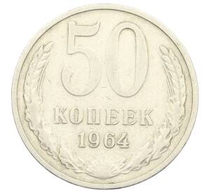 50 копеек 1964 года