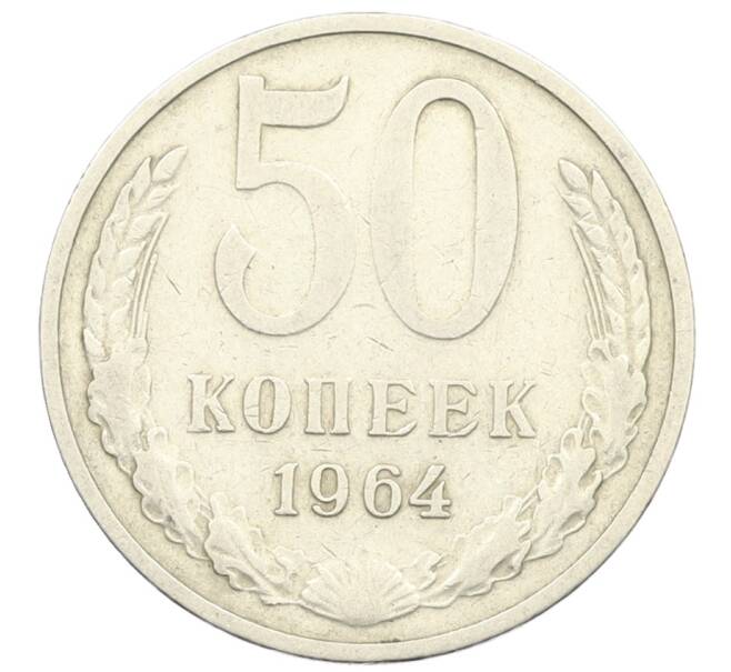 Монета 50 копеек 1964 года (Артикул: T11-28434) — Фото №1