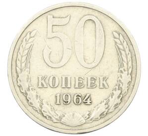 50 копеек 1964 года