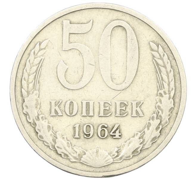Монета 50 копеек 1964 года (Артикул: T11-28435) — Фото №1