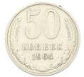 Монета 50 копеек 1964 года (Артикул: T11-28436) — Фото №1