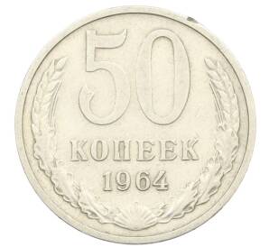 50 копеек 1964 года