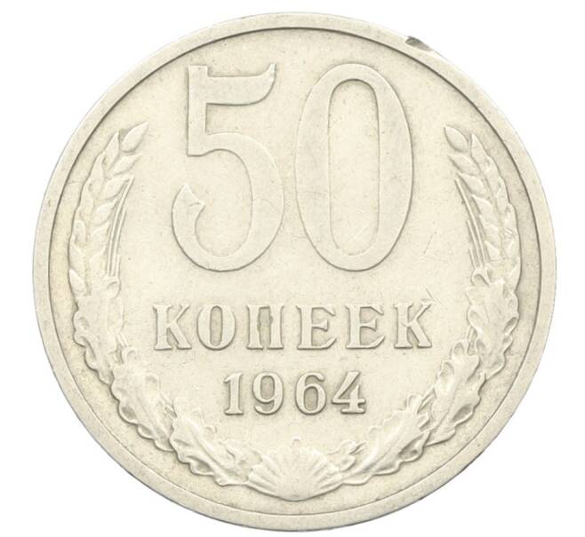 Монета 50 копеек 1964 года (Артикул: T11-28436) — Фото №1