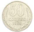 Монета 50 копеек 1964 года (Артикул: T11-28437) — Фото №1
