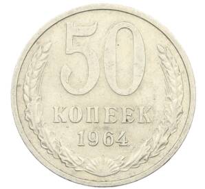 50 копеек 1964 года