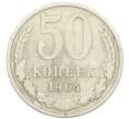 Монета 50 копеек 1964 года (Артикул: T11-28438) — Фото №1