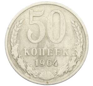 50 копеек 1964 года