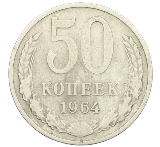 Монета 50 копеек 1964 года (Артикул: T11-28438) — Фото №1