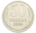 Монета 50 копеек 1964 года (Артикул: T11-28442) — Фото №1
