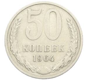 50 копеек 1964 года