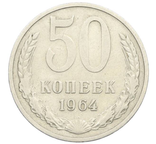 Монета 50 копеек 1964 года (Артикул: T11-28442) — Фото №1