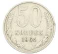 Монета 50 копеек 1964 года (Артикул: T11-28443) — Фото №1