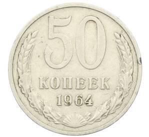50 копеек 1964 года