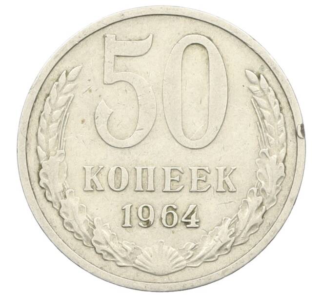 Монета 50 копеек 1964 года (Артикул: T11-28443) — Фото №1