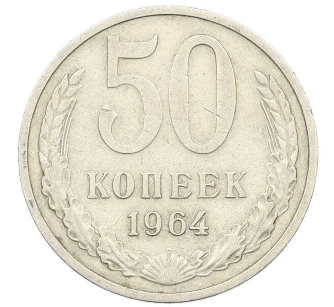 Монета 50 копеек 1964 года (Артикул: T11-28444) — Фото №1