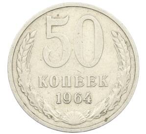 50 копеек 1964 года