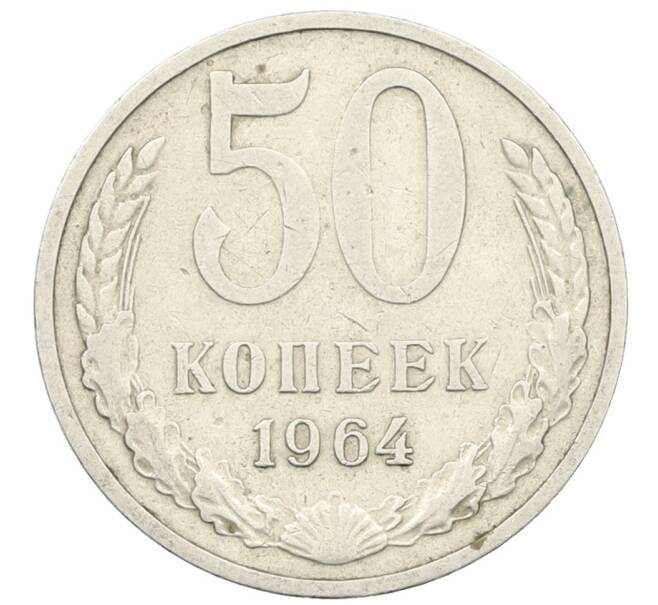 Монета 50 копеек 1964 года (Артикул: T11-28445) — Фото №1
