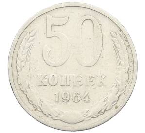 50 копеек 1964 года