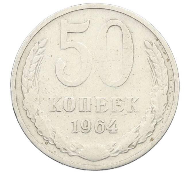 Монета 50 копеек 1964 года (Артикул: T11-28446) — Фото №1