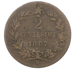 2 чентезимо 1867 года М Италия