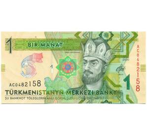 1 манат 2020 года Туркменистан — Фото №1