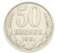 Монета 50 копеек 1981 года (Артикул: T11-28474) — Фото №1
