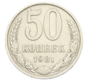 50 копеек 1981 года