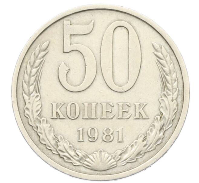 Монета 50 копеек 1981 года (Артикул: T11-28474) — Фото №1