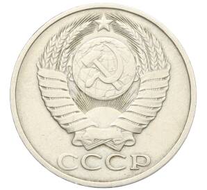 50 копеек 1981 года