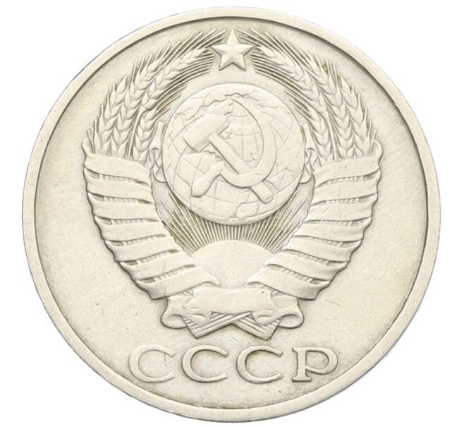 Монета 50 копеек 1981 года (Артикул: T11-28474) — Фото №2