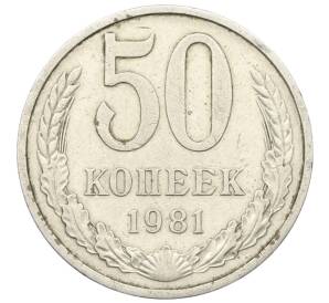 50 копеек 1981 года