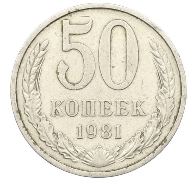 Монета 50 копеек 1981 года (Артикул: T11-28475) — Фото №1