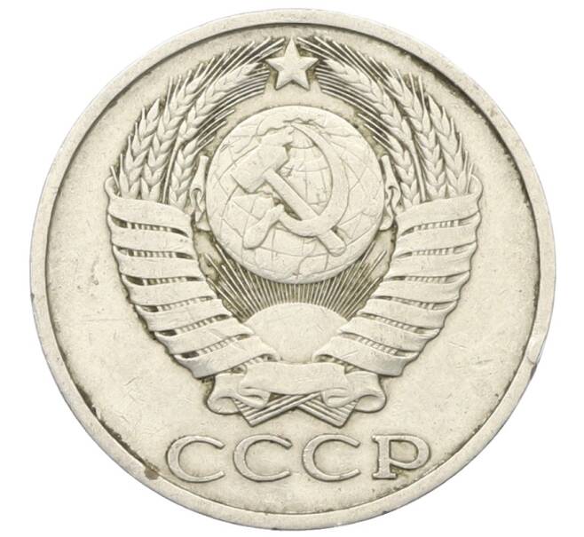 Монета 50 копеек 1981 года (Артикул: T11-28475) — Фото №2