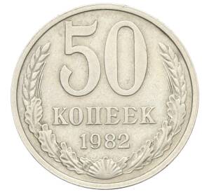 50 копеек 1982 года