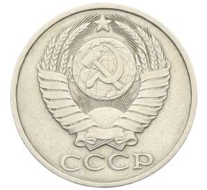 50 копеек 1982 года