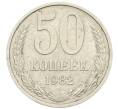 Монета 50 копеек 1982 года (Артикул: T11-28479) — Фото №1