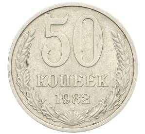 50 копеек 1982 года