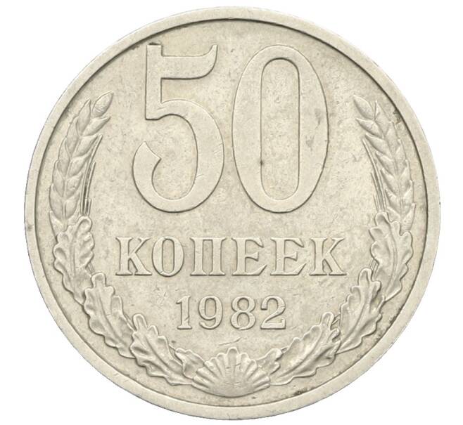 Монета 50 копеек 1982 года (Артикул: T11-28479) — Фото №1