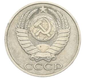 50 копеек 1982 года